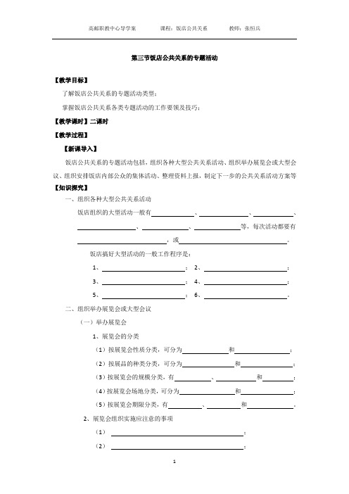 第四章第三节饭店公共关系的专题活动