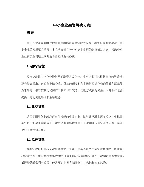 中小企业融资解决方案