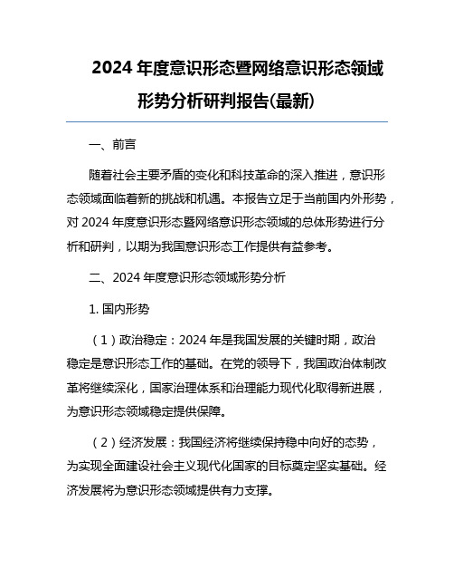 2024年度意识形态暨网络意识形态领域形势分析研判报告(最新)