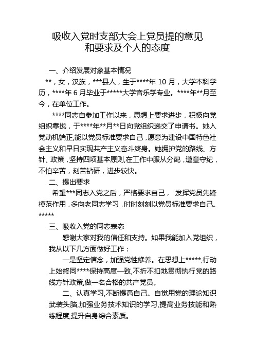 吸收入党时支部大会上党员提的意见和要求及个人的态度