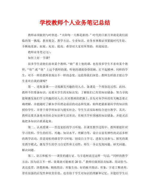 学校教师个人业务笔记总结