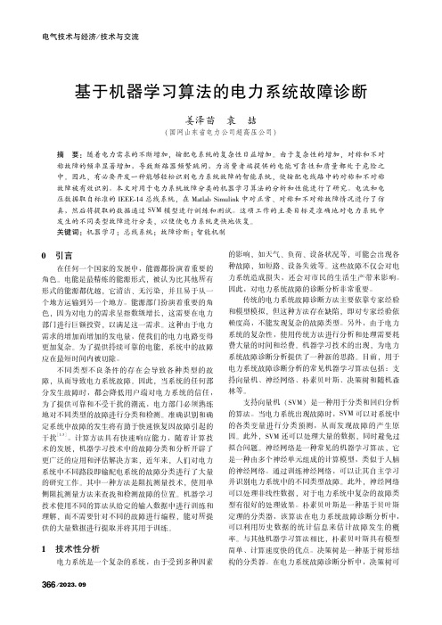 基于机器学习算法的电力系统故障诊断