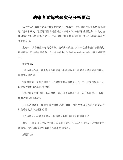 法律考试解构题实例分析要点