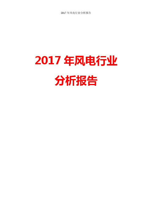 2017年风电行业分析报告