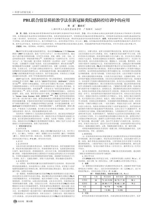 PBL联合情景模拟教学法在新冠肺炎院感防控培训中的应用