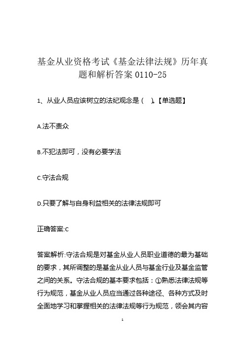 基金从业资格考试《基金法律法规》历年真题和解析答案0110-25