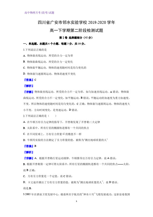 2019-2020学年四川省广安市邻水实验学校高一下学期第二阶段检测物理试题(解析版)