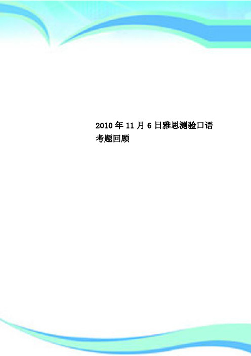 2010年11月6日雅思测验口语考题回顾