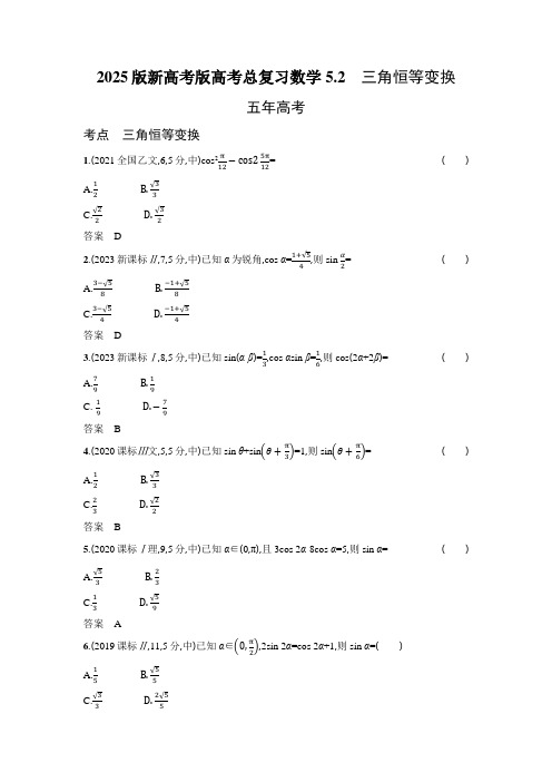 2025版新高考版高考总复习数学三角恒等变换