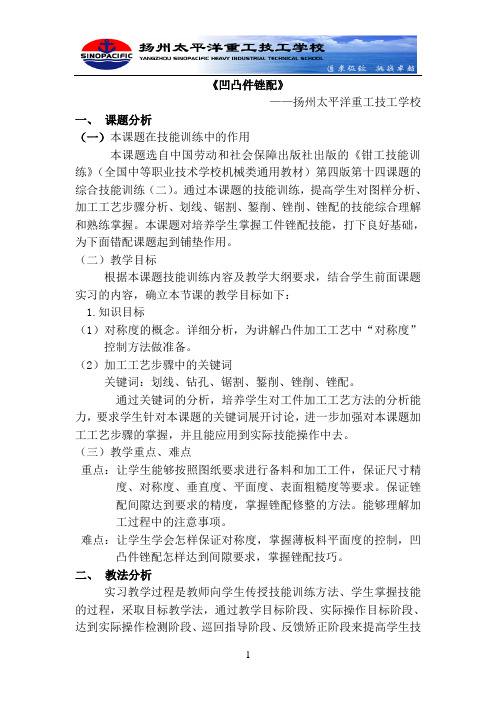 钳工实习教师凹凸件锉配说课稿