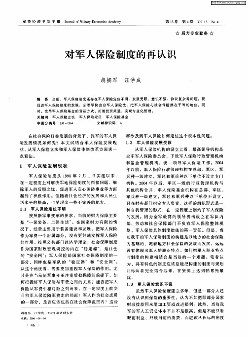 对军人保险制度的再认识