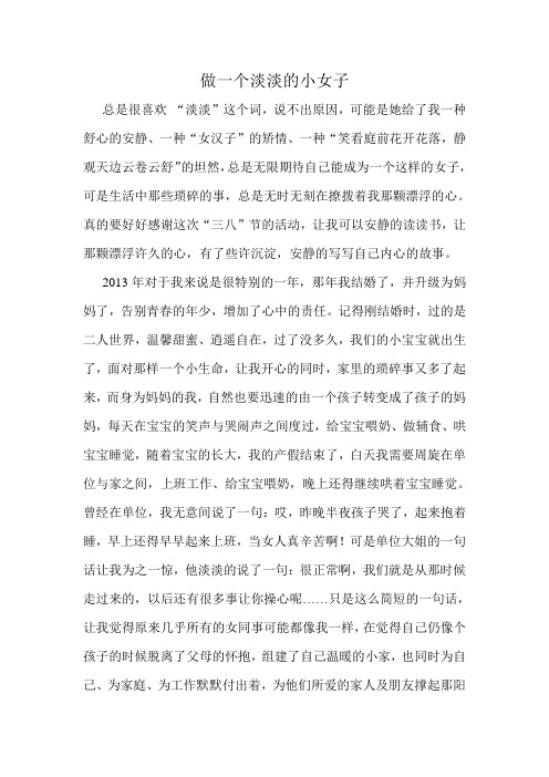 做一个淡淡的小女子