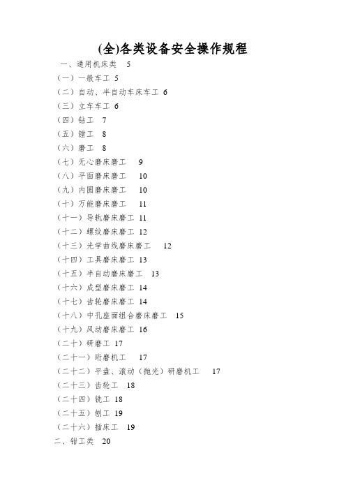 (全)各类设备安全操作规程