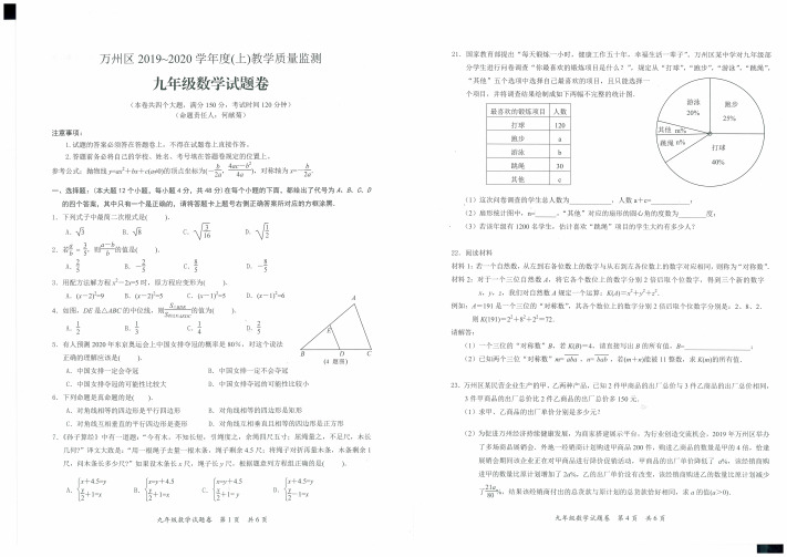 重庆市万州区2019-2020学年度(上)教学质量监测九年级数学试题及答案