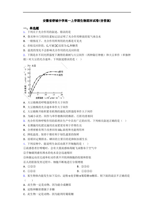 安徽省舒城中学高一上学期生物期末试卷(含答案)