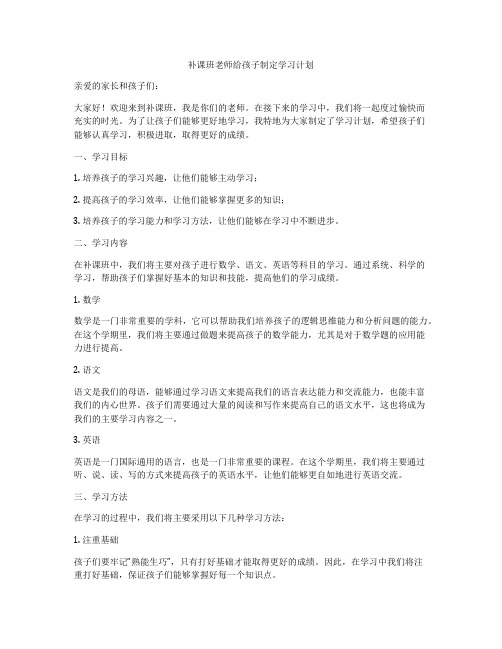 补课班老师给孩子制定学习计划