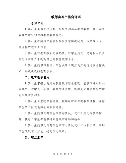 教师实习生鉴定评语