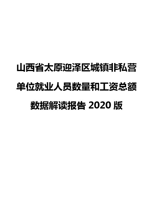 山西省太原迎泽区城镇非私营单位就业人员数量和工资总额数据解读报告2020版