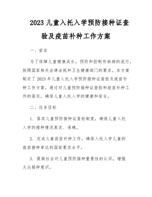 2023儿童入托入学预防接种证查验及疫苗补种工作方案