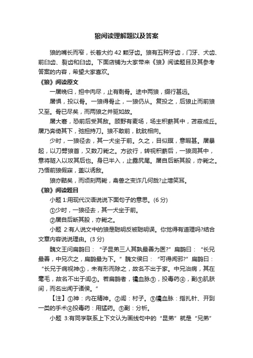 狼阅读理解题以及答案