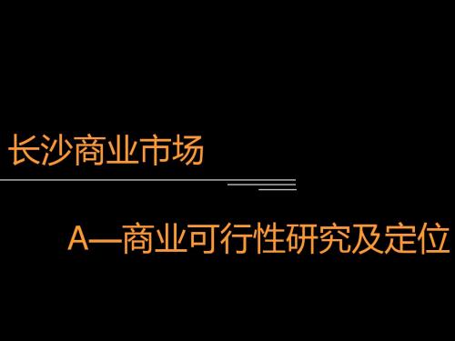 2019长沙商业市场A商业可行性研究及定位122p