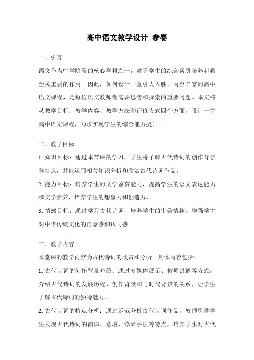 高中语文教学设计 参赛