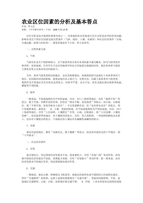 农业区位因素的分析及基本答点