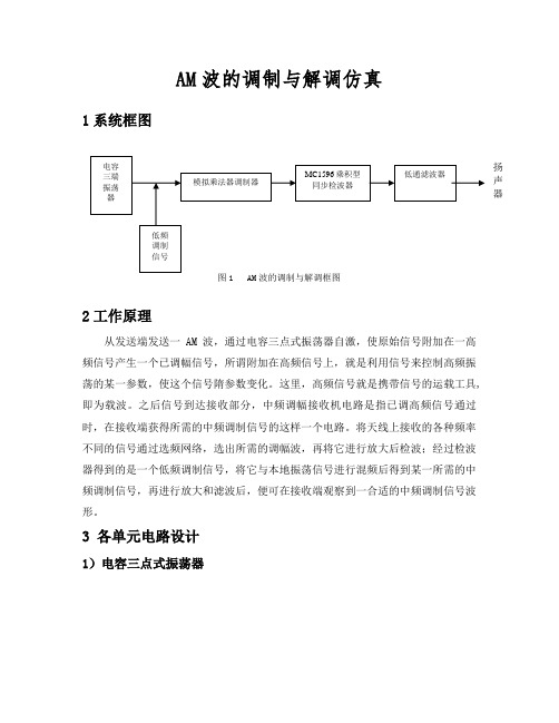 AM波的调制与解调仿真