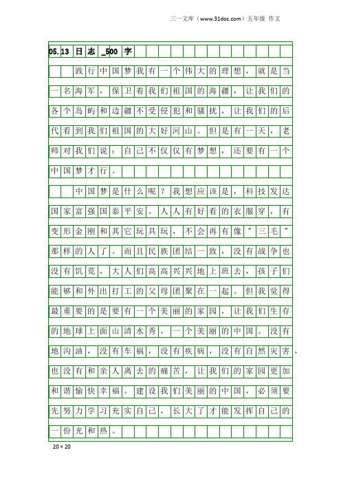 五年级作文：05.13 日志_500字