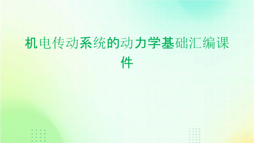 机电传动系统的动力学基础汇编课件