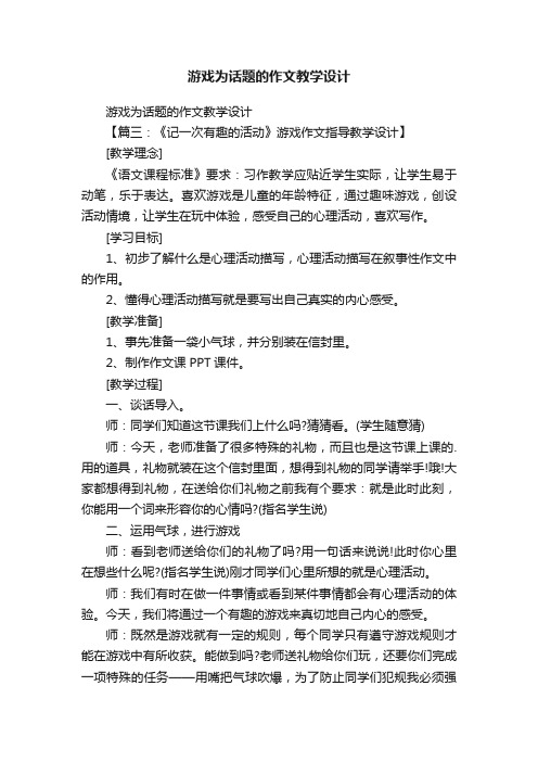 游戏为话题的作文教学设计