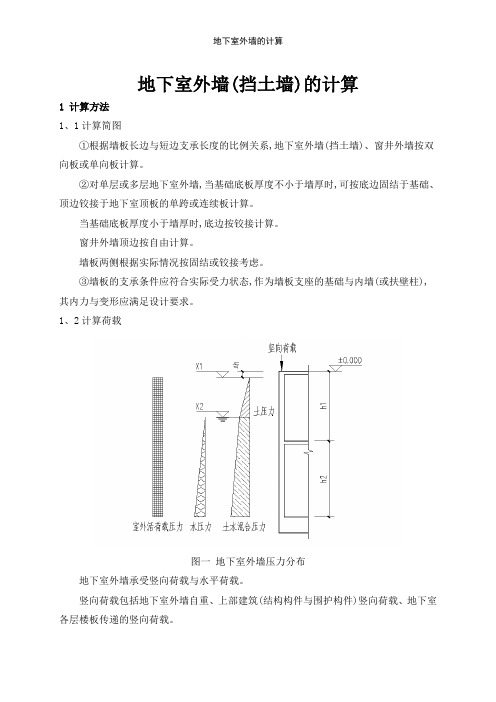 地下室外墙的计算