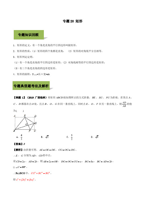 2020年中考数学必考考点专题20矩形(含解析)