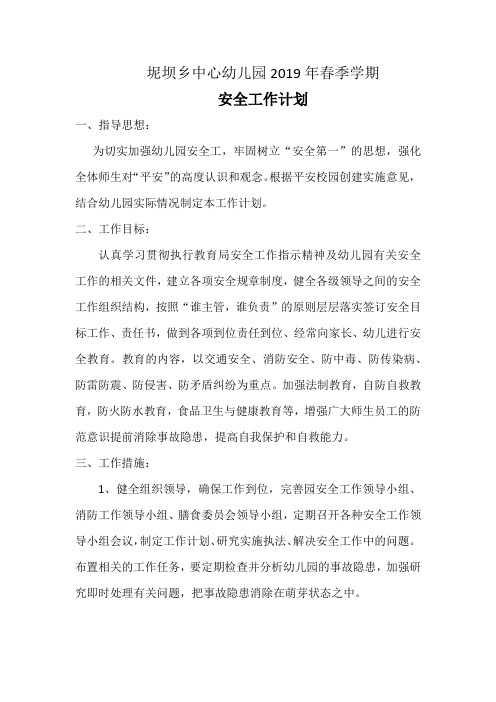 2019年春季学期安全工作计划