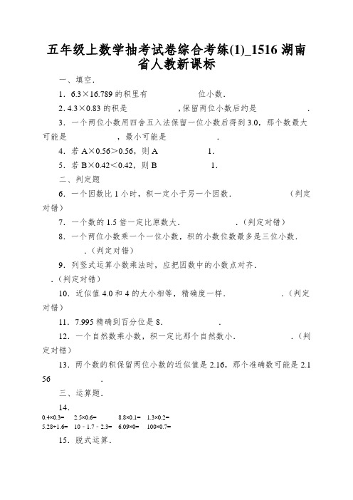 五年级上数学抽考试卷综合考练_1516湖南省人教新课标