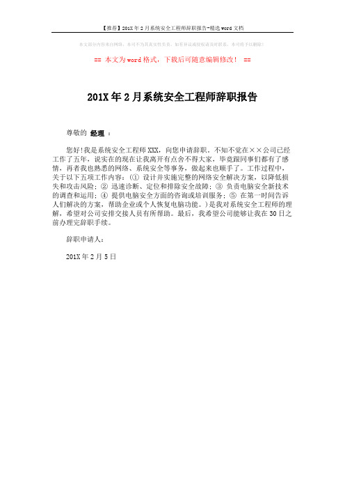 【推荐】201X年2月系统安全工程师辞职报告-精选word文档 (1页)