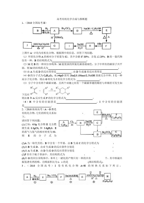 有机推断与合成(带答案)