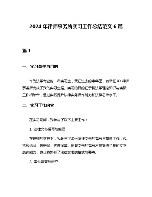 2024年律师事务所实习工作总结范文6篇