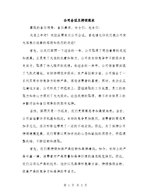 公司会议主持词范本（二篇）