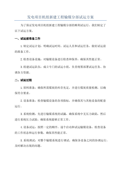 发电项目机组新建工程输煤分部试运方案