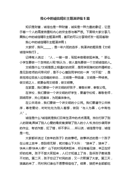 我心中的诚信精彩主题演讲稿5篇