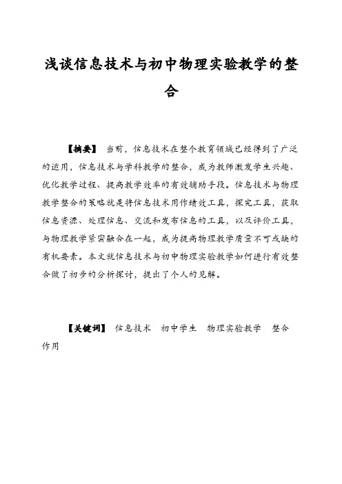 浅谈信息技术与初中物理实验教学的整合