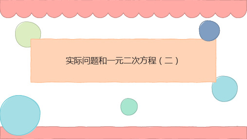 21、3 一元二次方程与实际问题(二)课件 -人教版数学九年级上册