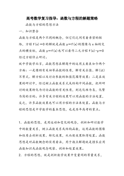 高考数学复习指导：函数与方程的解题策略