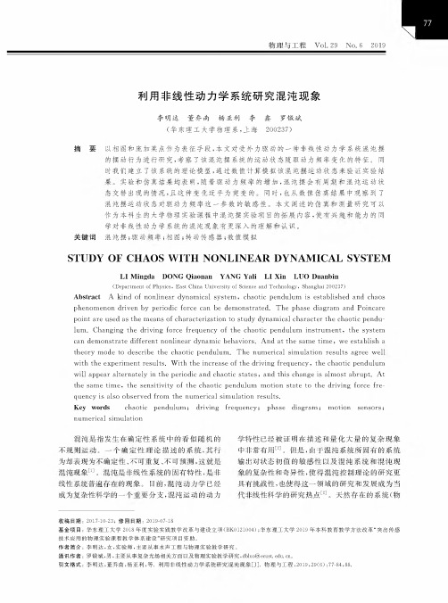 利用非线性动力学系统研究混沌现象