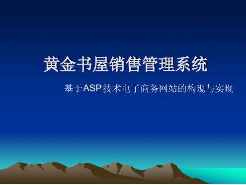 ASP在线图书销售系统