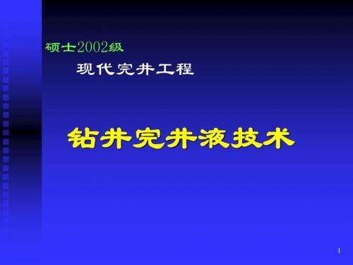 3-1 钻井完井液技术