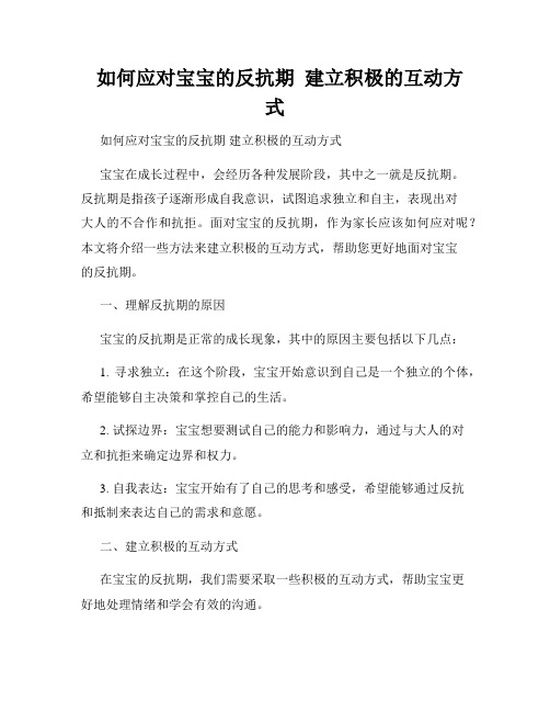   如何应对宝宝的反抗期  建立积极的互动方式