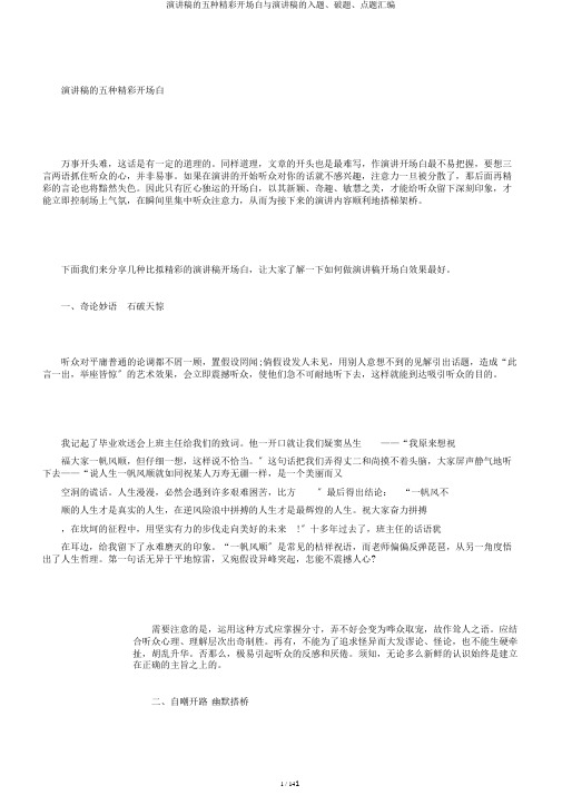 演讲稿的五种精彩开场白与演讲稿的入题、破题、点题汇编