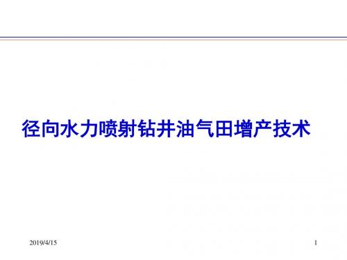 [实用参考]径向水力喷射钻井油气田增产技术